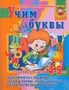 

Учим буквы. Пособие для детей 4-5 лет