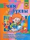 Книга Учим буквы. Пособие для детей 4-5 лет (Елена Соколова)
