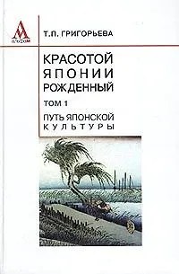 Книга Красотой Японии рожденный в 2-х томах. Т.1 (Татьяна Григорьева) — 1