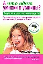 Что едят умники и умницы
