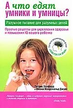 Книга Что едят умники и умницы () — 1