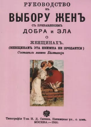 Руководство к выбору жен с прибавлением добра и зла о женщинах (м) — 2644876 — 1