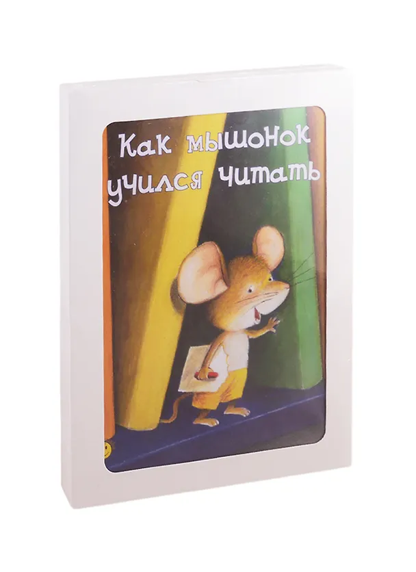 Книга Как хорошо уметь читать! (комплект из 3 книг) (Анн-Мари Абитан) — 1