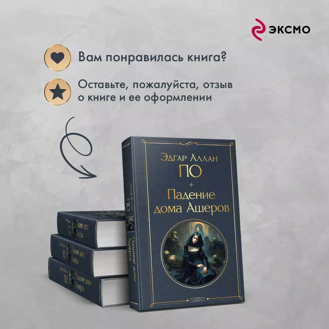 Падение дома Ашеров (Эдгар По) - купить книгу с доставкой в  интернет-магазине «Читай-город». ISBN: 978-5-04-187627-2