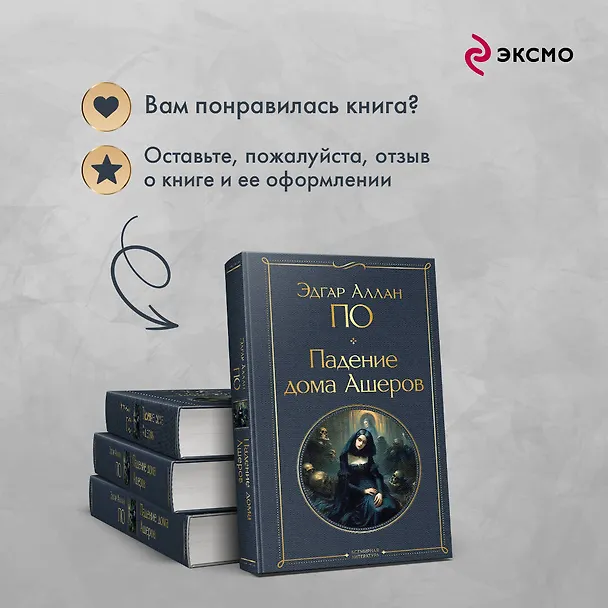 Книга Падение дома Ашеров (Эдгар По) — 11