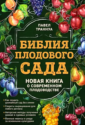 Книга Библия плодового сада. Новая книга о современном плодоводстве (Павел Траннуа)