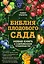 Библия плодового сада. Новая книга о современном плодоводстве — 2575842 — 1