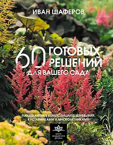 60 готовых решений для вашего сада. Ландшафтные композиции с деревьями, кустарниками и многолетниками