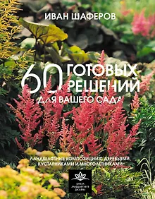 60 готовых решений для вашего сада. Ландшафтные композиции с деревьями, кустарниками и многолетниками