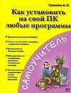 Книга Как установить на свой ПК любые программы (Алексей Гультяев) — 1