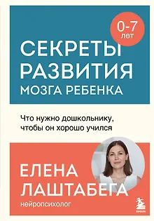 Секреты развития мозга ребенка. Что нужно дошкольнику, чтобы он хорошо учился