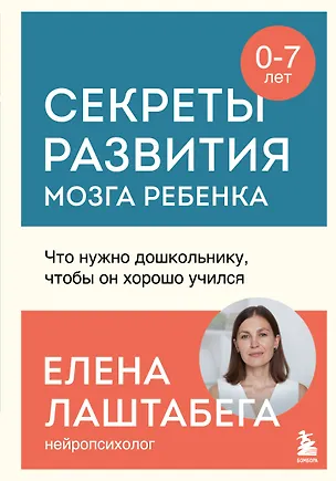 Книга Секреты развития мозга ребенка. Что нужно дошкольнику, чтобы он хорошо учился (Елена Лаштабега)