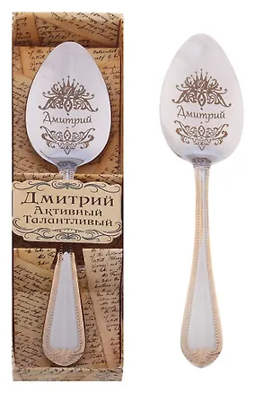 Ложка чайная в подарочной коробке Дмитрий (3х15) (615193) 2374650