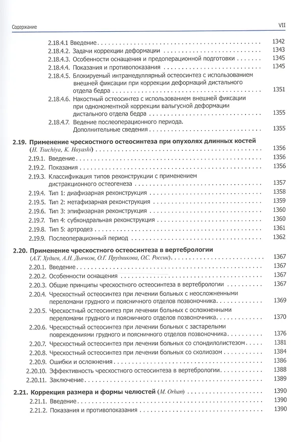 Книга Основы чрескостного остеосинтеза. Т.3.  Частные вопросы-2. 2-е изд. () — 5