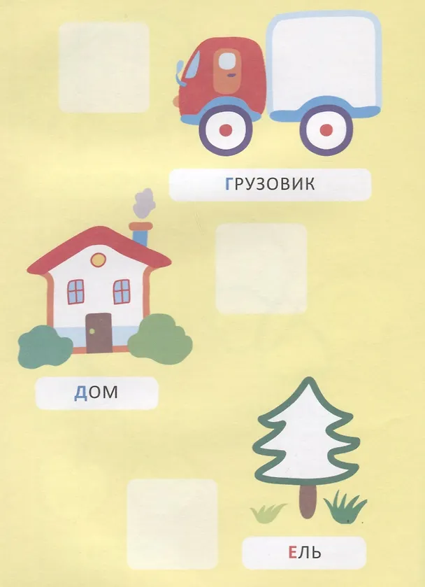 Книга Наклей и раскрась! Буквы (А. Евдокимова) — 4