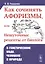 Как сочинять афоризмы, или Нешуточные рецепты от биолога. О генетическом коде, человеке и природе — 2761070 — 1