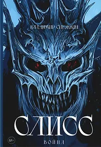 Слисс. Война