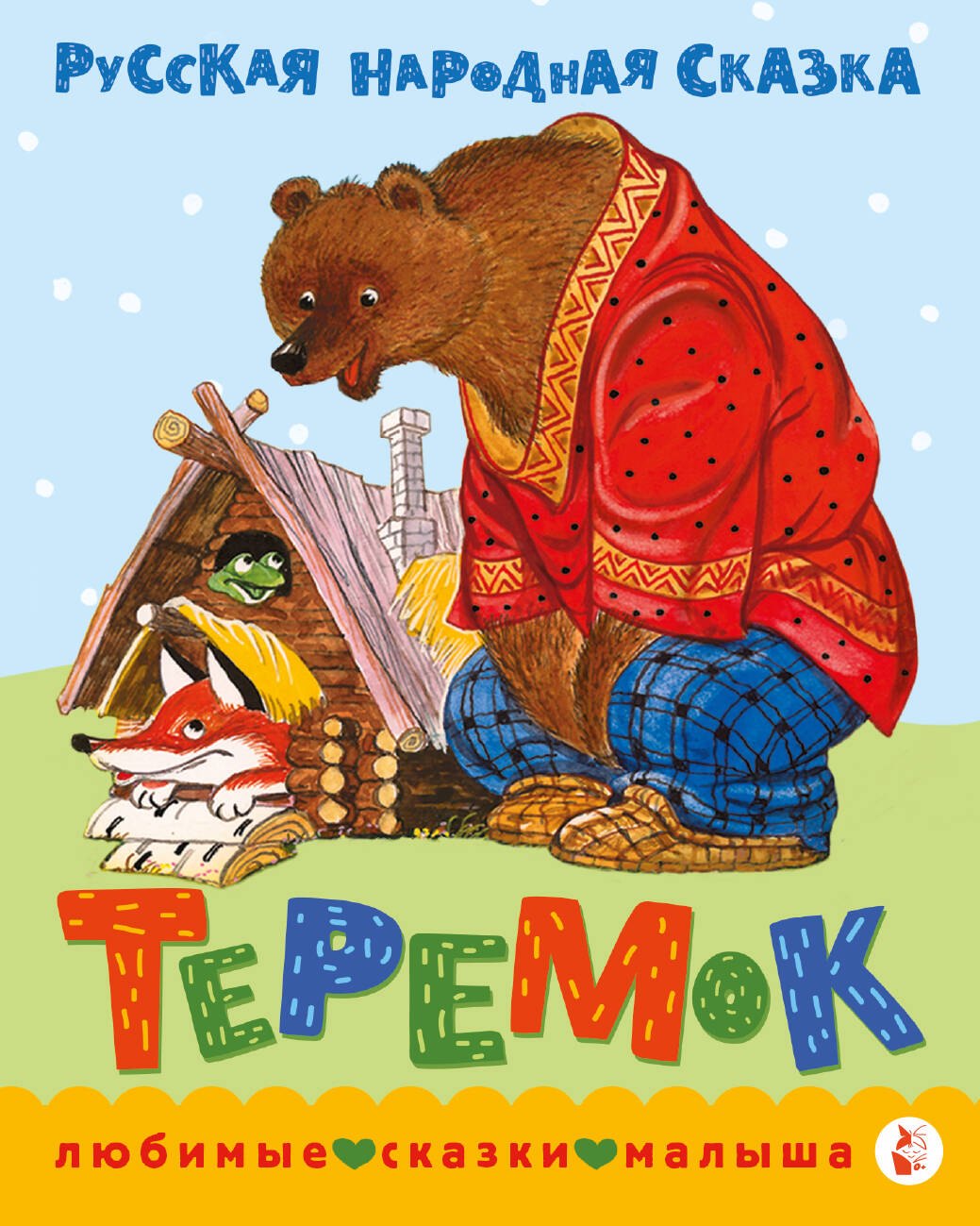 

Теремок. Сказка
