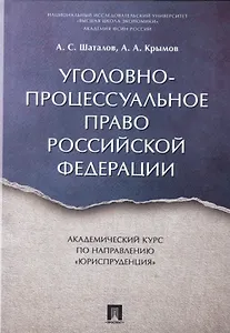 Уголовно-процессуальное право РФ. Академический курс по направлению «Юриспруденция».
