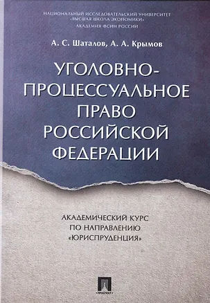 Книга Уголовно-процессуальное право РФ. Академический курс по направлению «Юриспруденция». (Александр Шаталов)