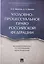 Уголовно-процессуальное право РФ. Академический курс по направлению «Юриспруденция». — 2618962 — 1