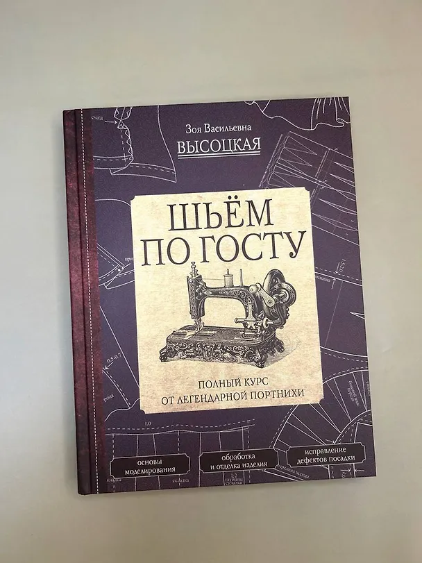 Книга Шьем по ГОСТу. Полный курс от легендарной портнихи (Зоя Высоцкая) — 8