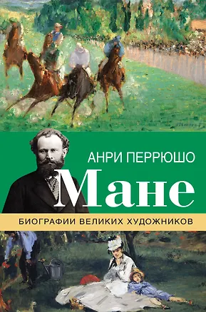 Книга Мане (Анри Перрюшо)