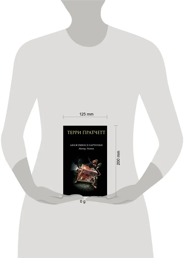 Книга Движущиеся картинки (Терри Пратчетт) — 5