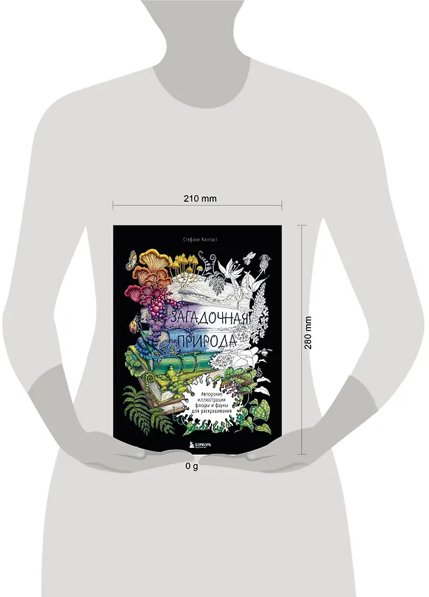 Книга Загадочная природа. Авторские иллюстрации флоры и фауны для раскрашивания (Стефани Килгаст) — 8