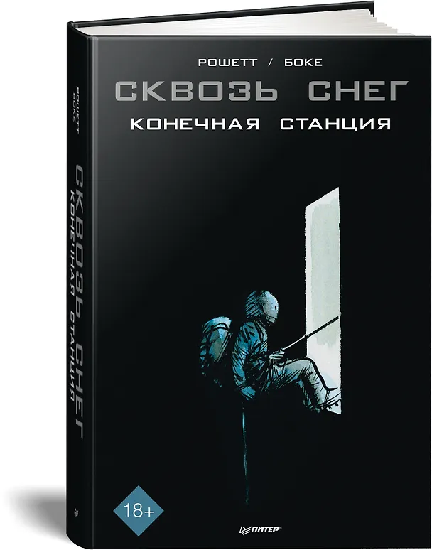 Сквозь снег: конечная станция. Графический роман 7834565 — 2