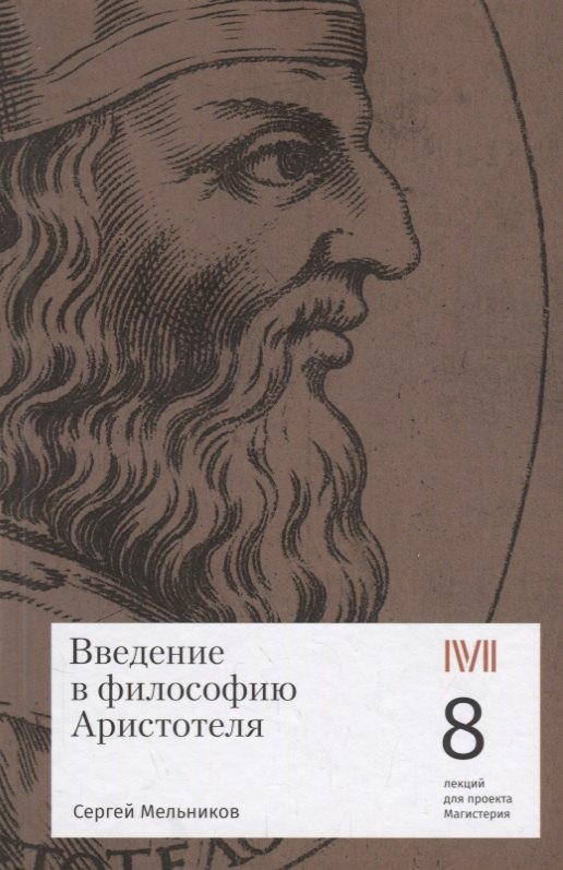

Введение в философию Аристотеля. 8 лекций для проекта Магистерия