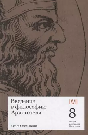 Введение в философию Аристотеля. 8 лекций для проекта Магистерия — 2688003 — 1