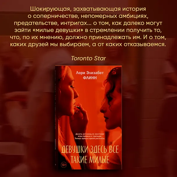 Книга Девушки здесь все такие милые (Лори Элизабет Флинн) — 4