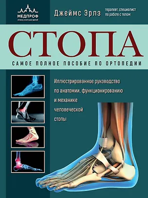 Книга Стопа. Самое полное пособие по ортопедии (Джеймс Эрлз)