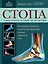 Стопа. Самое полное пособие по ортопедии — 2966234 — 1