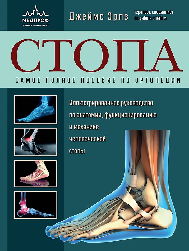 Книга Стопа. Самое полное пособие по ортопедии (Джеймс Эрлз) — 1