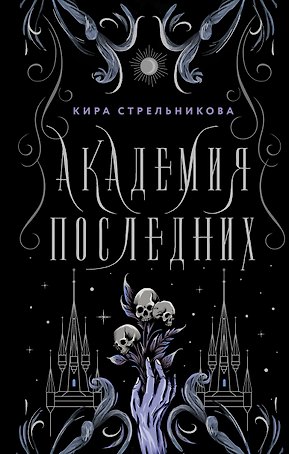 Академия последних