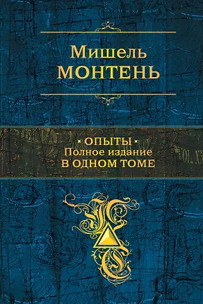 Книга Опыты : полное издание в одном томе (Мишель Монтень)