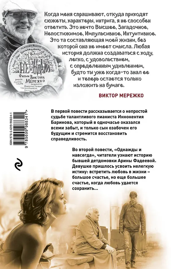 Книга Не ждали...: повести (Виктор Мережко) — 2