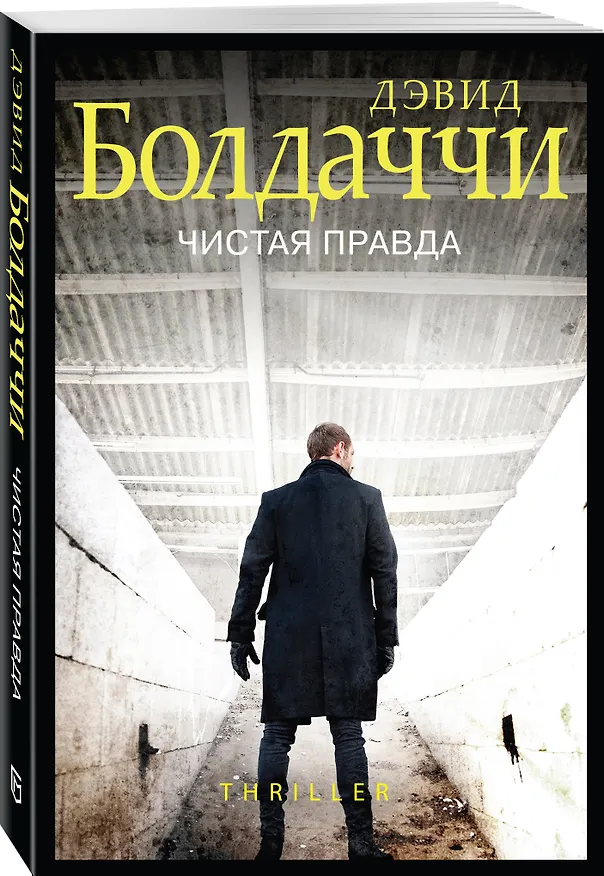 Книга Чистая правда (Дэвид Болдаччи) — 4