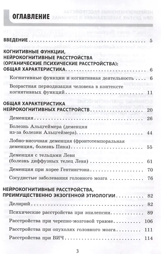 Книга Нейрокогнитивные расстройства (Лада Ложкина, Александр Ходжаев, Кирилл Шелыгин) — 3