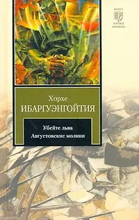 Книга Убейте льва. Августовские молнии : [романы] (Хорхе Ибаргуэнгойтия) — 1