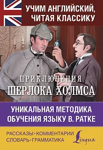 Приключения Шерлока Холмса. Уникальная методика обучения языку В. Ратке