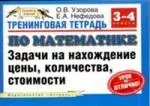 Тренинговая тетрадь по математике: Задачи на нахождение цены, количества, стоимости, 3-4 классы — 2105158 — 1