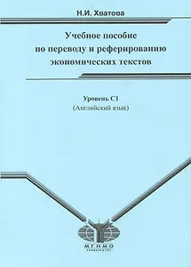Английский язык : учеб. пособие по переводу и реферированию экономических текстов : для студентов IV курса ф-та МБДА. Уровень С1