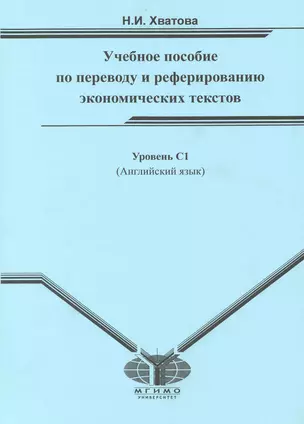 Английский язык : учеб. пособие по переводу и реферированию экономических текстов : для студентов IV курса ф-та МБДА. Уровень С1 — 2224624 — 1