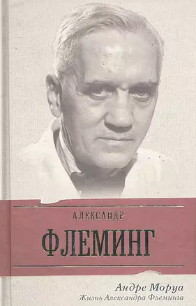 Жизнь Александра Флеминга : [романтизированная биография] — 2289832 — 1