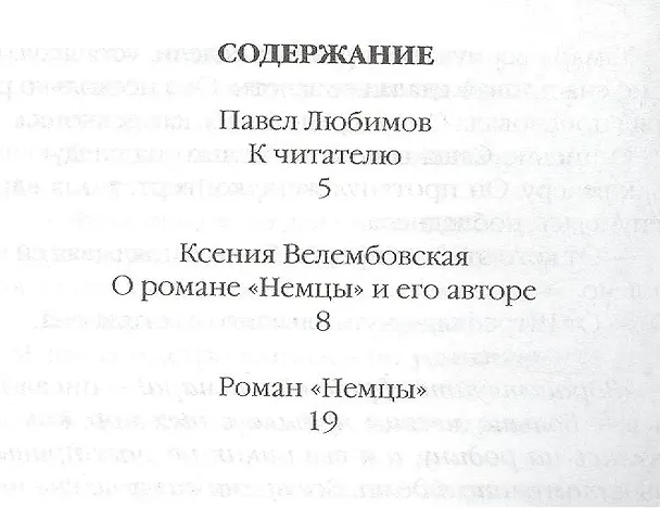 Книга Немцы. Роман (Ирина Велембовская) — 2