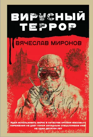 Вирусный террор — 2856311 — 1