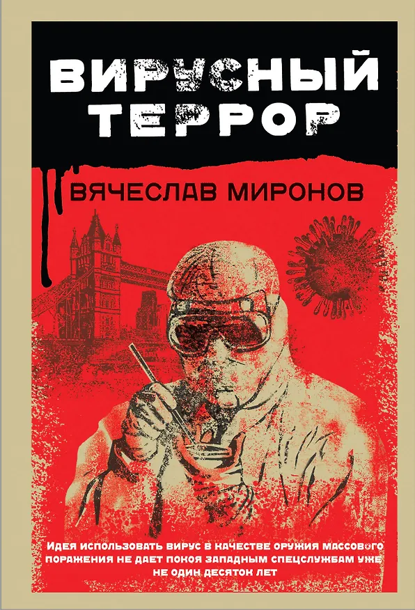 Книга Вирусный террор (Вячеслав Миронов) — 1